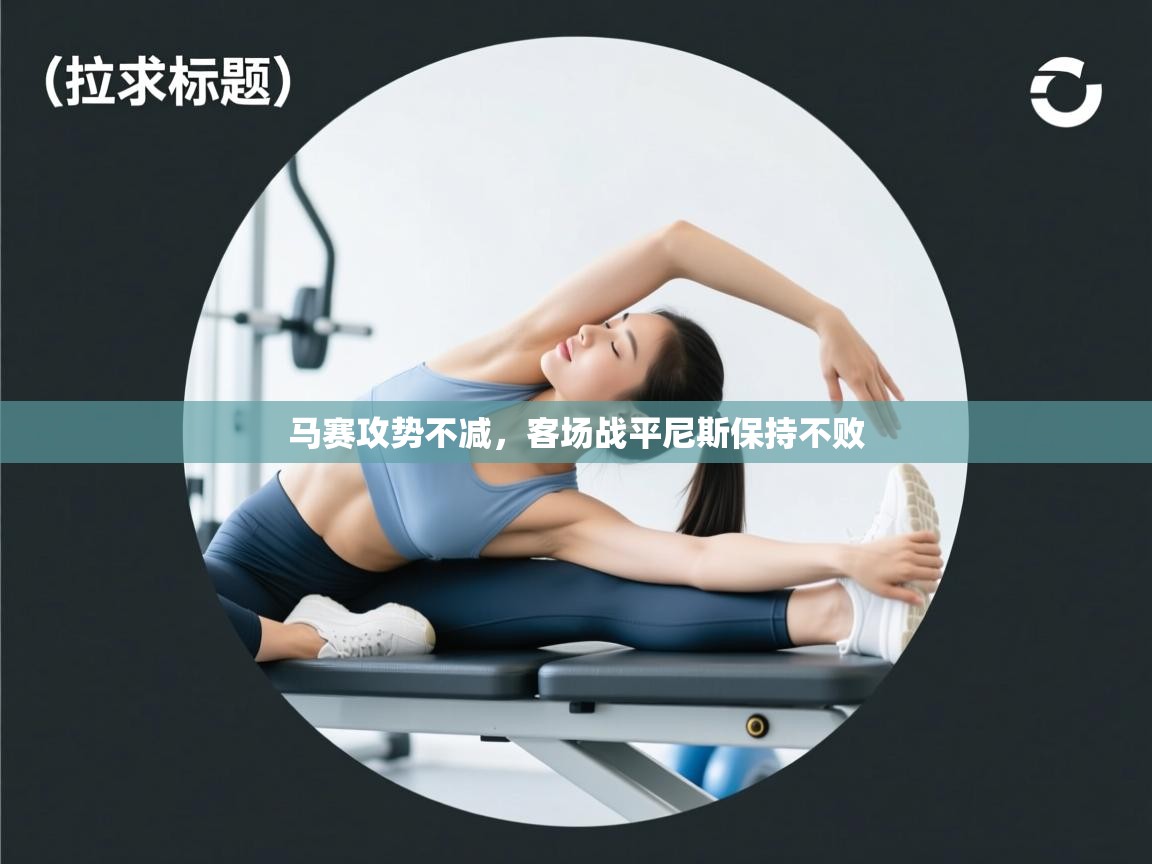 马赛攻势不减，客场战平尼斯保持不败  第1张