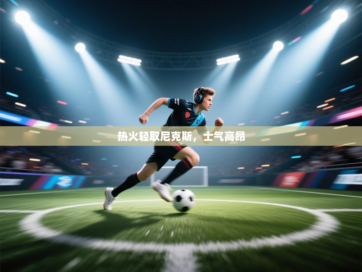 热火轻取尼克斯,士气高昂 第2张