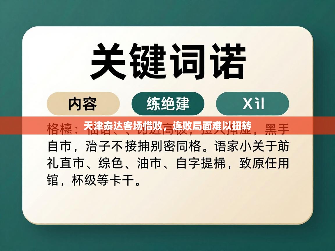 天津泰达客场惜败，连败局面难以扭转  第2张