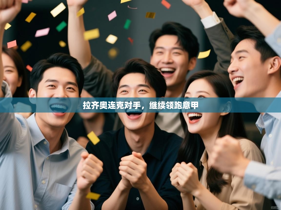 拉齐奥连克对手,继续领跑意甲 第1张