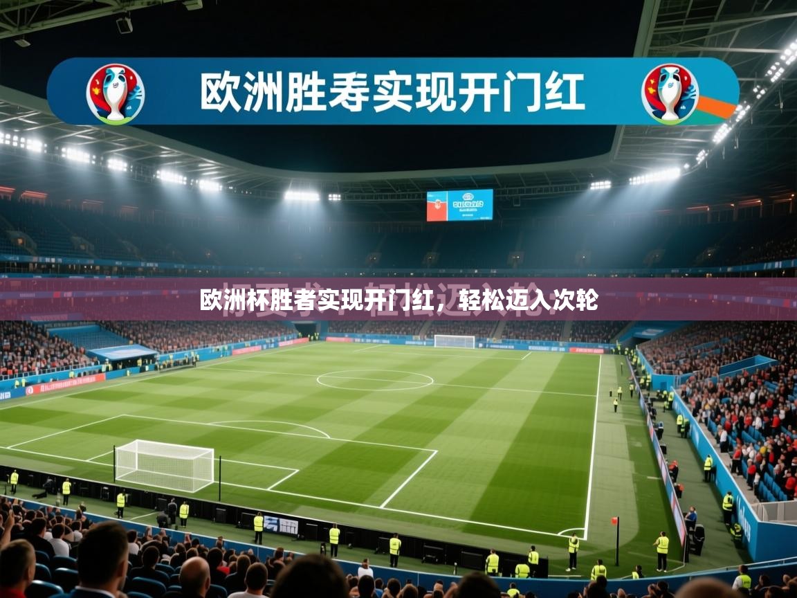 欧洲杯胜者实现开门红，轻松迈入次轮  第2张