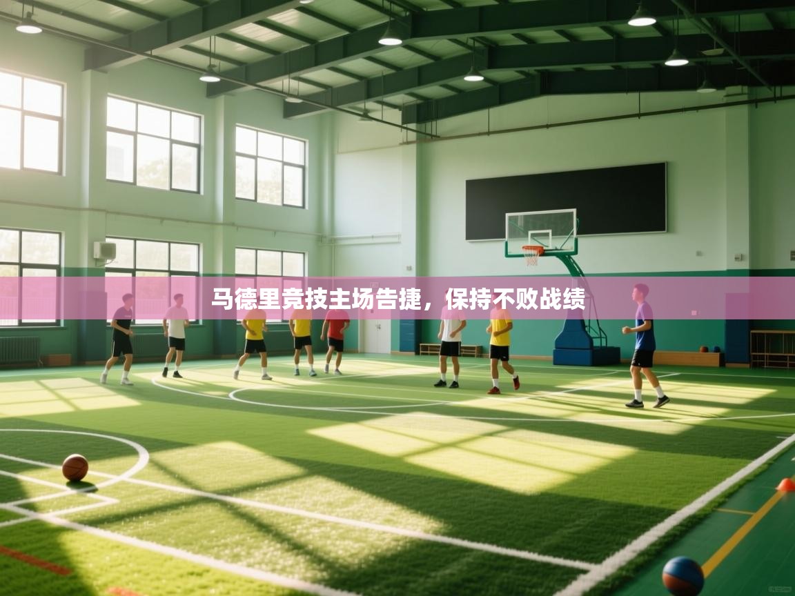 马德里竞技主场告捷,保持不败战绩 第2张