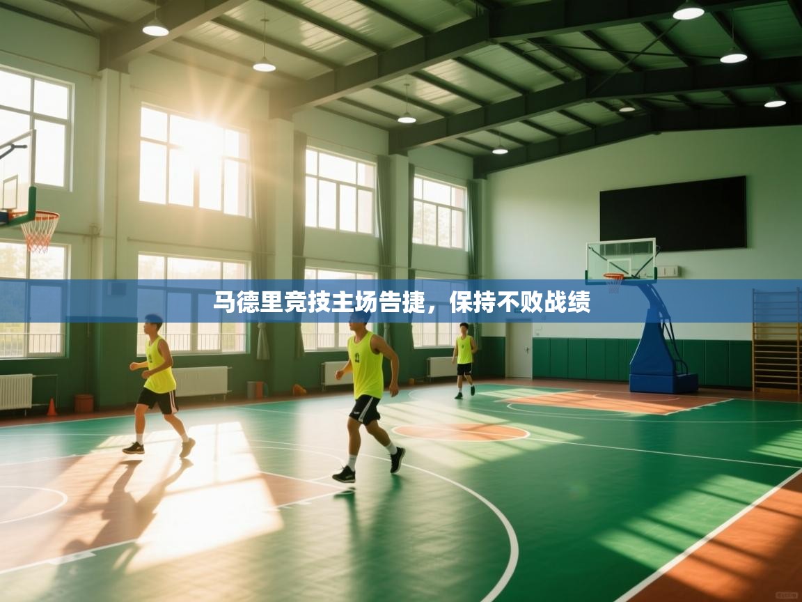 马德里竞技主场告捷,保持不败战绩 第1张