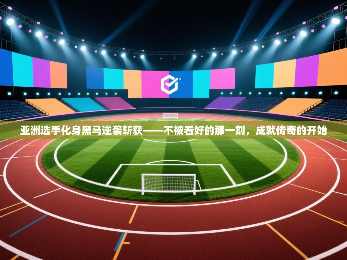 亚洲选手化身黑马逆袭斩获——不被看好的那一刻，成就传奇的开始  第1张