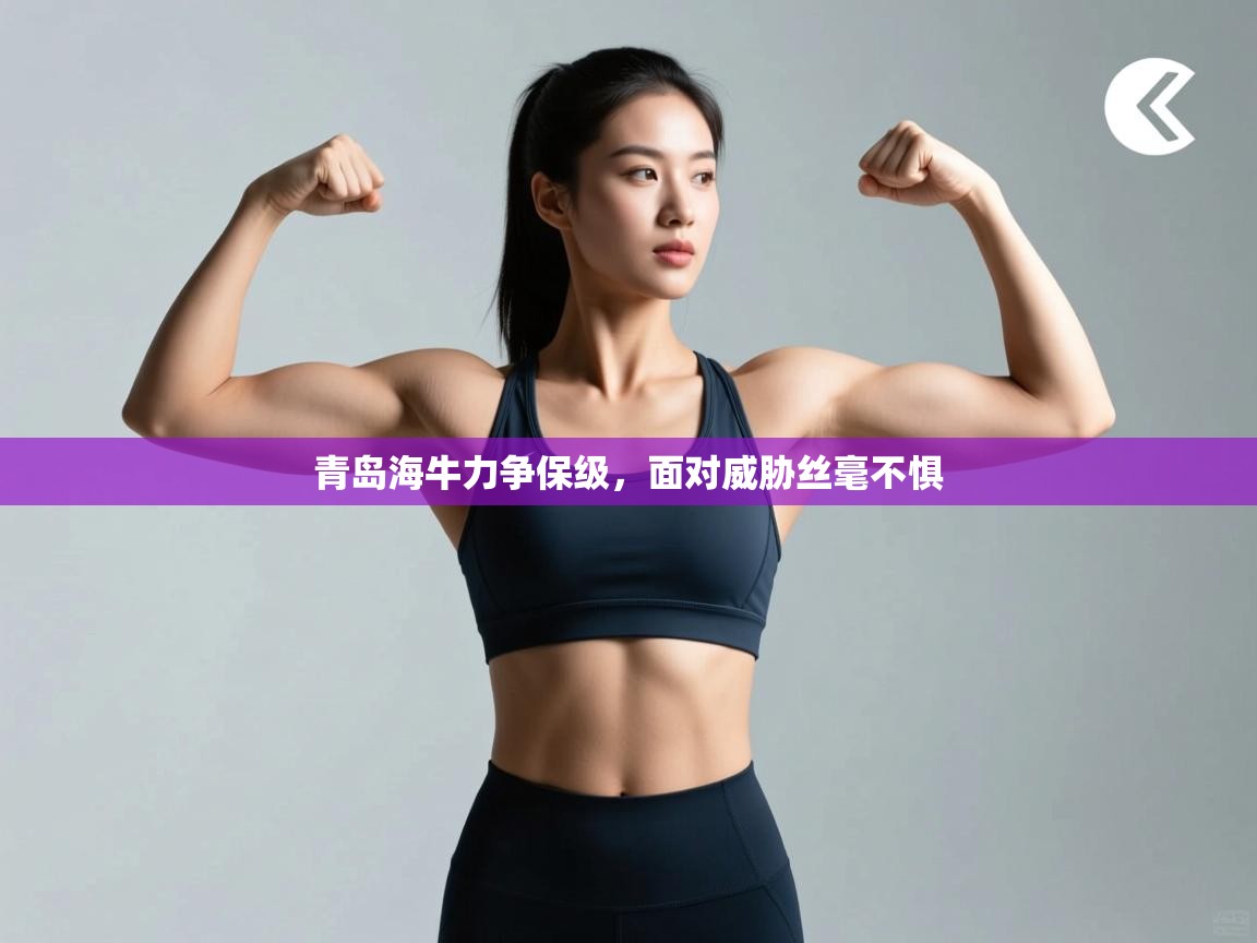 青岛海牛力争保级，面对威胁丝毫不惧  第2张