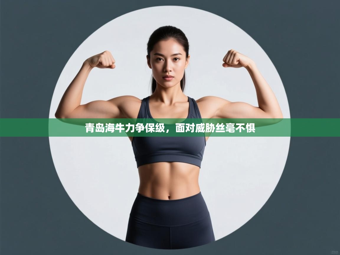 青岛海牛力争保级，面对威胁丝毫不惧  第1张