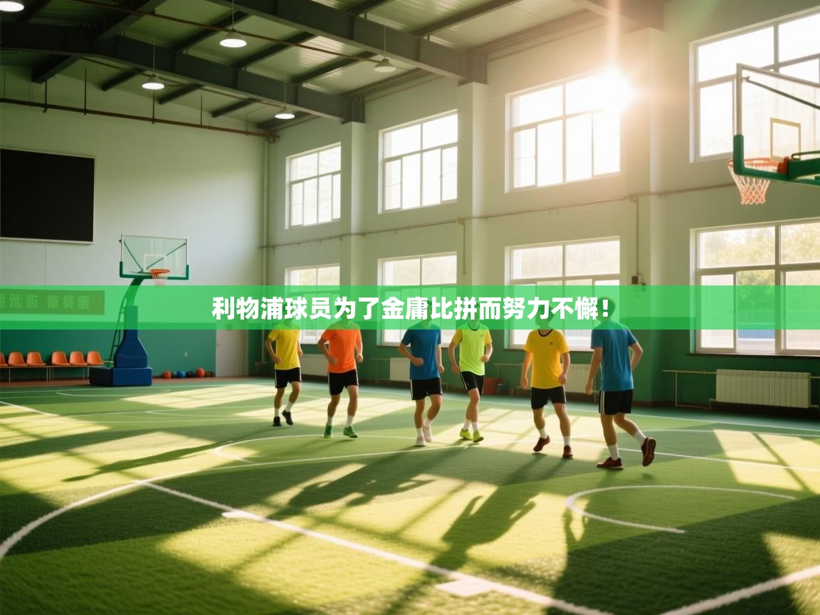 利物浦球员为了金庸比拼而努力不懈！  第2张