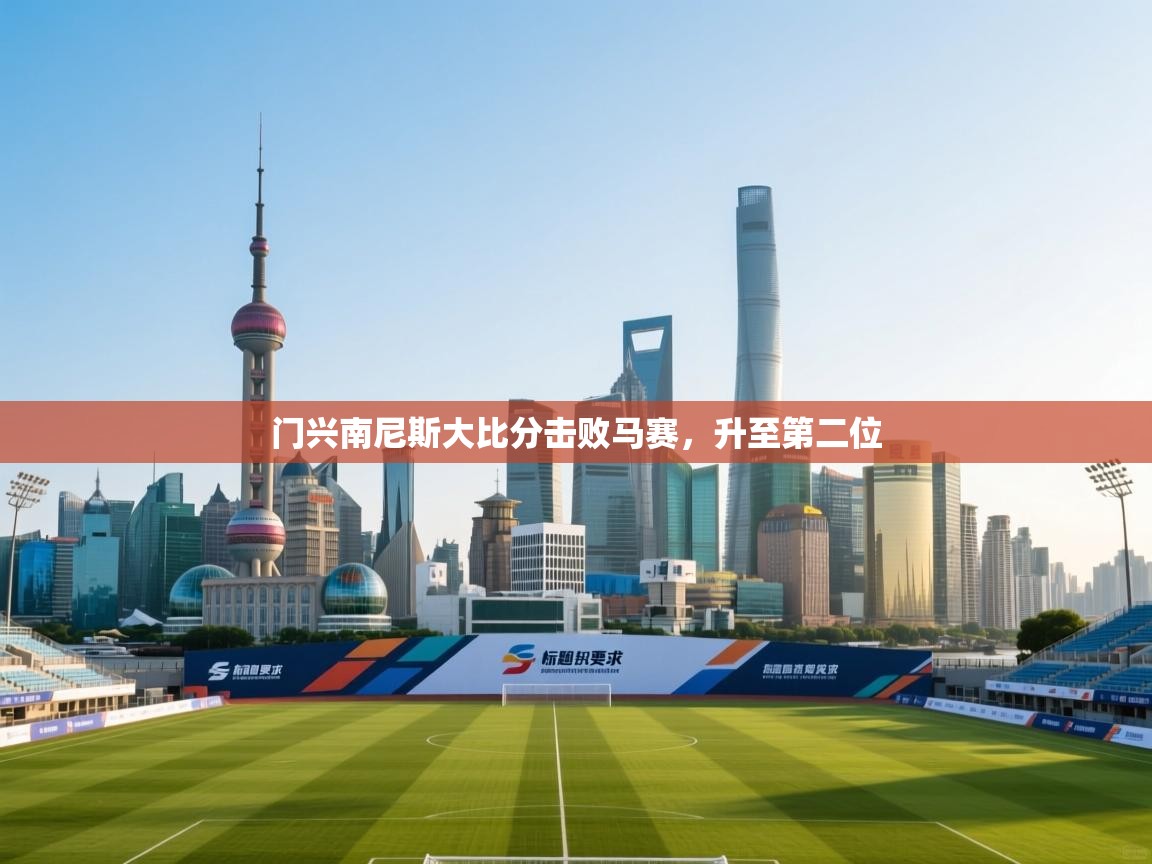 门兴南尼斯大比分击败马赛，升至第二位  第2张