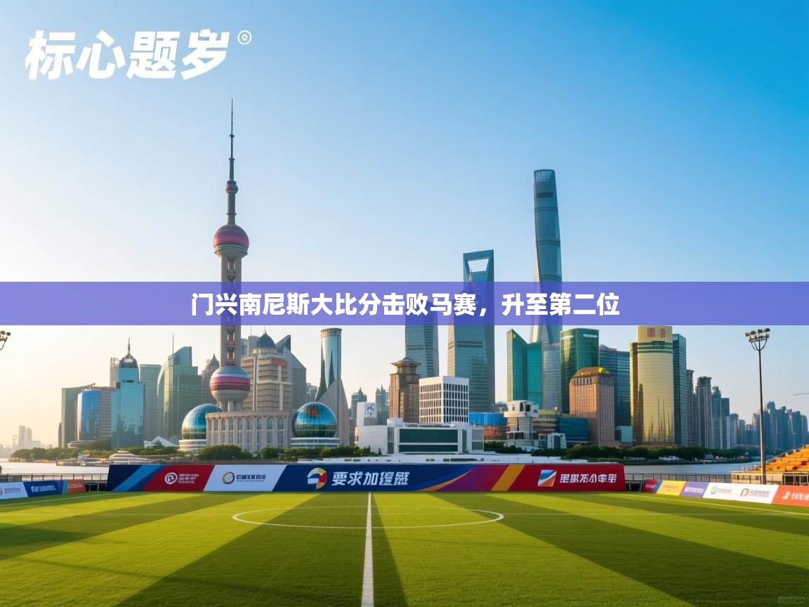门兴南尼斯大比分击败马赛，升至第二位  第1张
