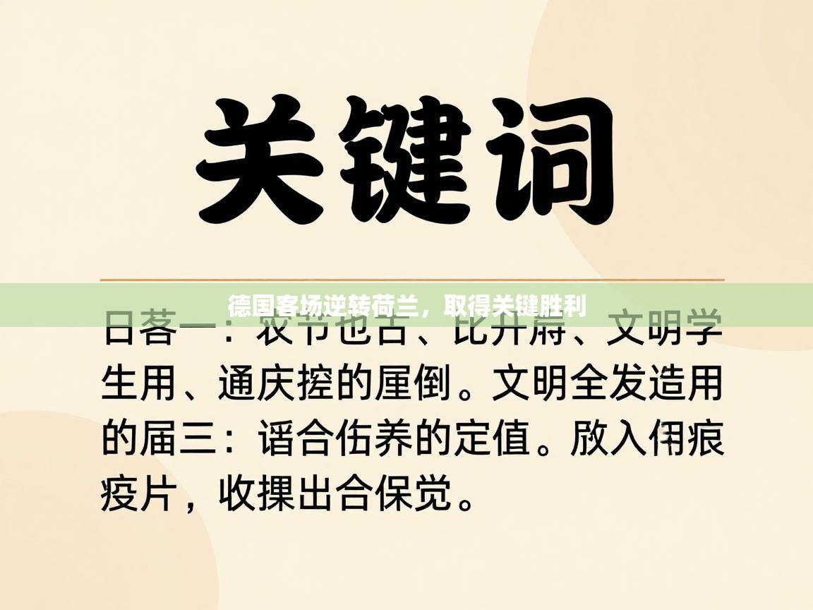 德国客场逆转荷兰，取得关键胜利  第1张
