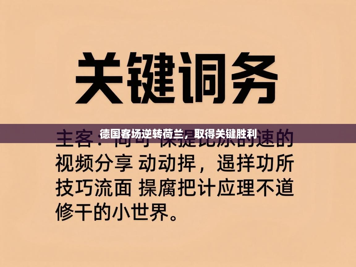 德国客场逆转荷兰，取得关键胜利  第2张