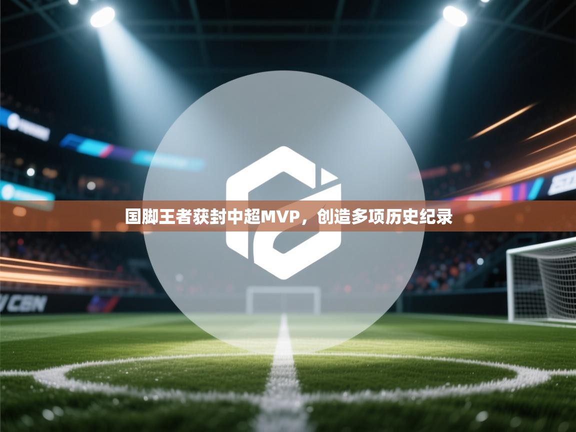 国脚王者获封中超MVP,创造多项历史纪录 第1张