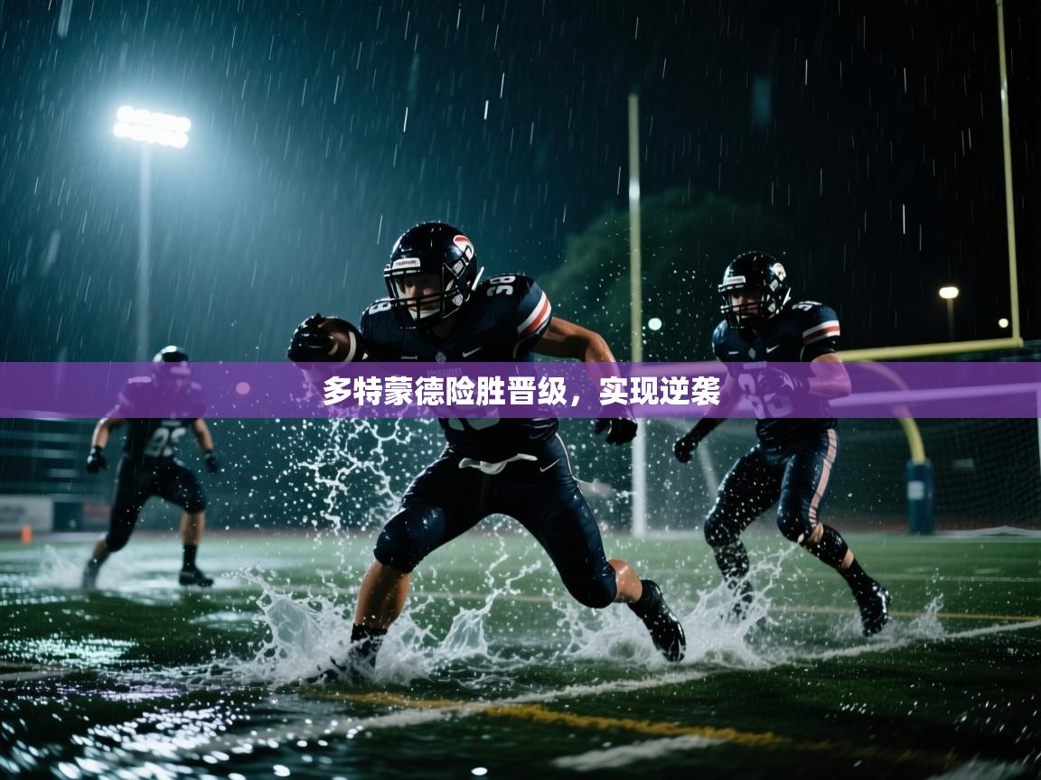 多特蒙德险胜晋级,实现逆袭 第2张