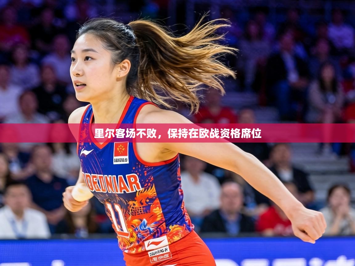 里尔客场不败，保持在欧战资格席位  第2张