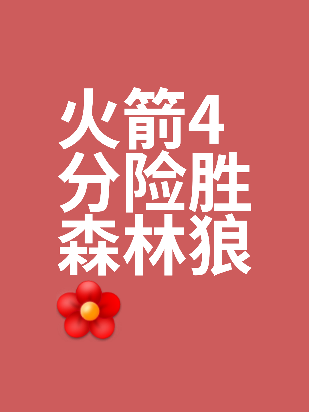女排世俱杯官网-火箭惨败魔术，遭遇两连败